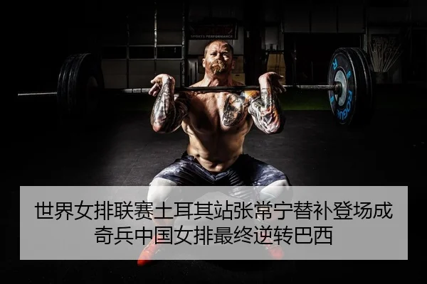 shi-jie-nv-pai-lian-sai-tu-er-qi-zhan-zhang-chang-ning-ti-bu-deng-chang-cheng-qi-bing-zhong-guo-nv-pai-zui-zhong-ni-2-353.jpg